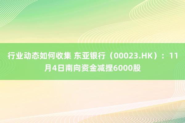 行业动态如何收集 东亚银行（00023.HK）：11月4日南向资金减捏6000股