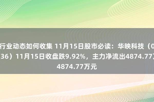 行业动态如何收集 11月15日股市必读：华映科技（000536）11月15日收盘跌9.92%，主力净流出4874.77万元