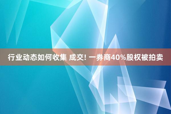 行业动态如何收集 成交! 一券商40%股权被拍卖