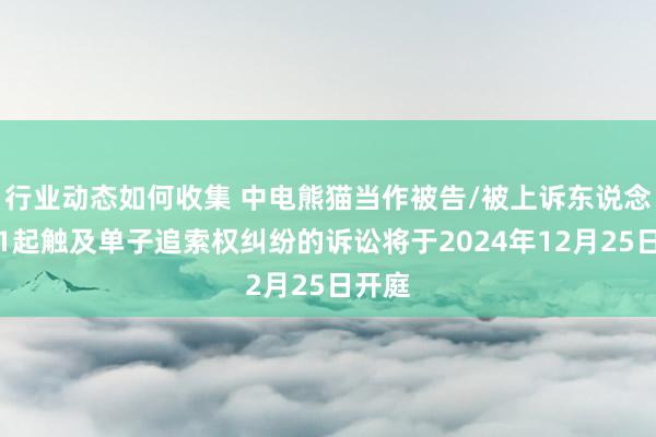 行业动态如何收集 中电熊猫当作被告/被上诉东说念主的1起触及单子追索权纠纷的诉讼将于2024年12月25日开庭