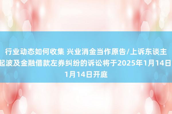 行业动态如何收集 兴业消金当作原告/上诉东谈主的1起波及金融