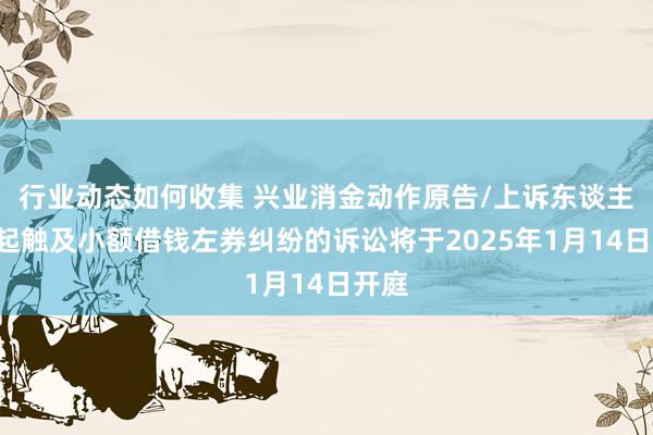 行业动态如何收集 兴业消金动作原告/上诉东谈主的2起触及小额