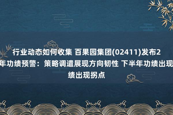 行业动态如何收集 百果园集团(02411)发布2024年功绩