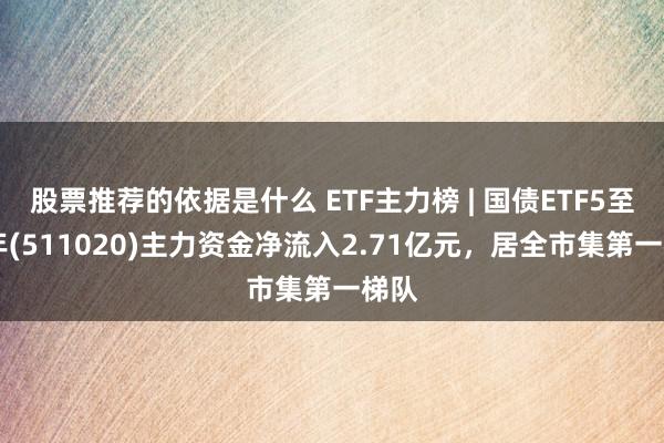 股票推荐的依据是什么 ETF主力榜 | 国债ETF5至10年