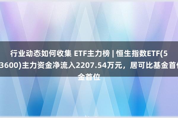 行业动态如何收集 ETF主力榜 | 恒生指数ETF(5136