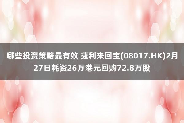 哪些投资策略最有效 捷利来回宝(08017.HK)2月27日耗资26万港元回购72.8万股