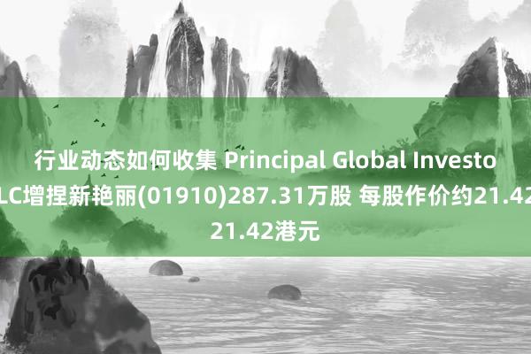 行业动态如何收集 Principal Global Investors, LLC增捏新艳丽(01910)287.31万股 每股作价约21.42港元