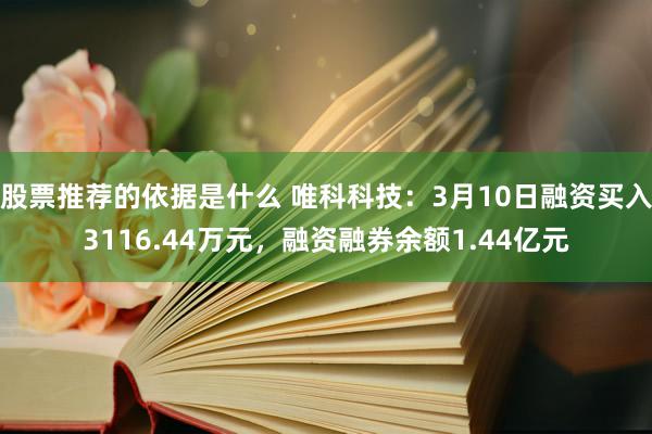 股票推荐的依据是什么 唯科科技：3月10日融资买入3116.