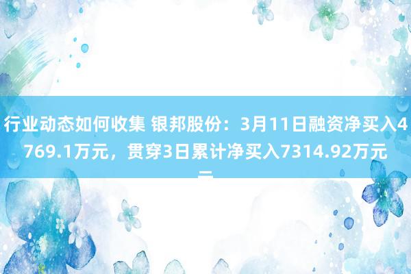 行业动态如何收集 银邦股份：3月11日融资净买入4769.1