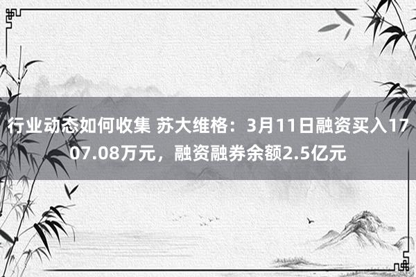 行业动态如何收集 苏大维格：3月11日融资买入1707.08