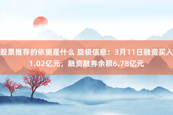 股票推荐的依据是什么 旋极信息：3月11日融资买入1.02亿