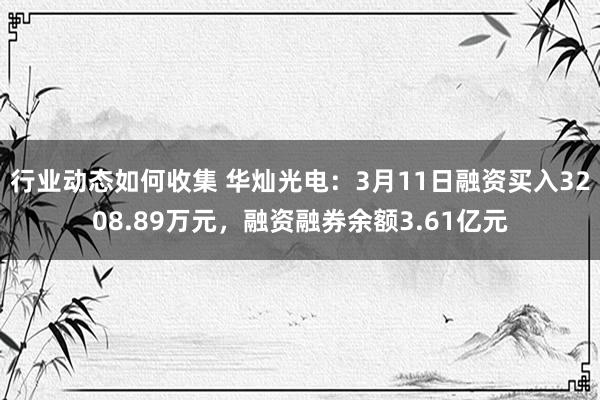 行业动态如何收集 华灿光电：3月11日融资买入3208.89